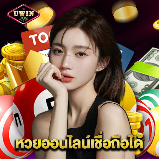 uwin789 หวยออนไลน์เชื่อถือได้