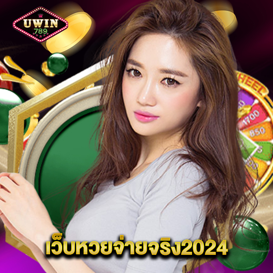 uwin789 เว็บหวยจ่ายจริง2024