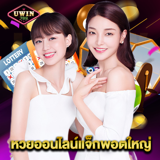 uwin789 หวยออนไลน์แจ็กพอตใหญ่