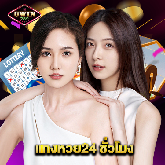 uwin789 แทงหวย24 ชั่วโมง