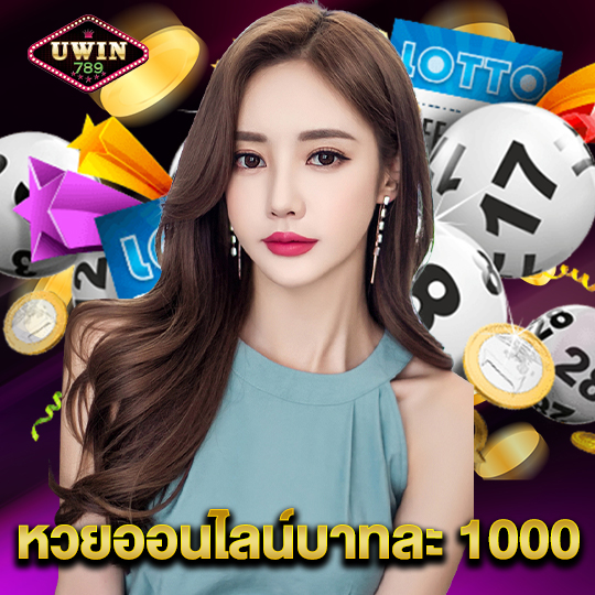 uwin789 หวยออนไลน์บาทละ 1000