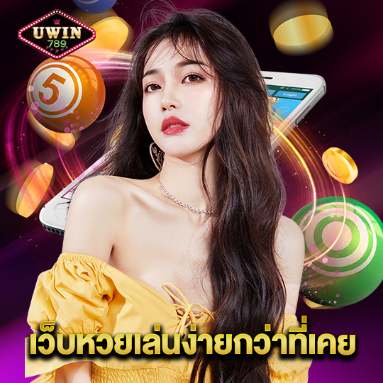 uwin789 เว็บหวยเล่นง่ายกว่าที่เคย