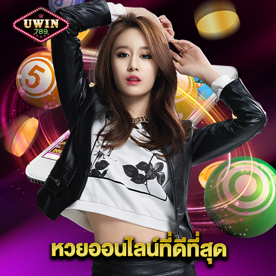 uwin789 หวยออนไลน์ที่ดีที่สุด