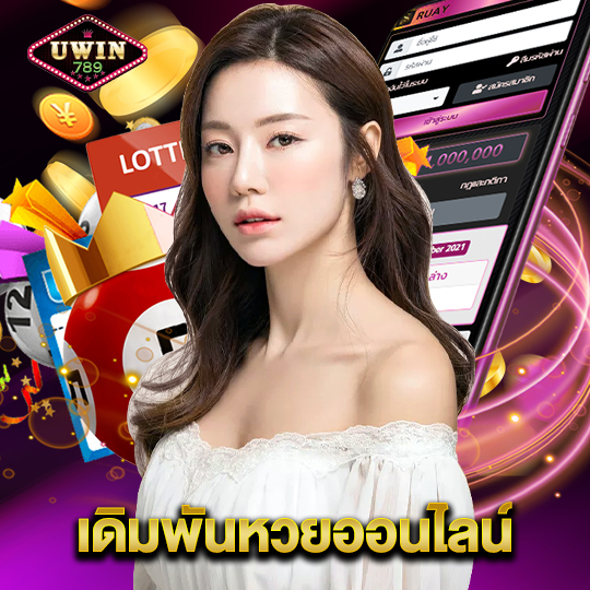 uwin789 เดิมพันหวยออนไลน์