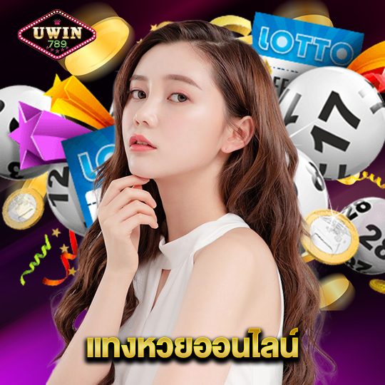 uwin789 แทงหวยออนไลน์