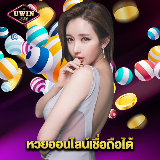 uwin789 หวยออนไลน์เชื่อถือได้