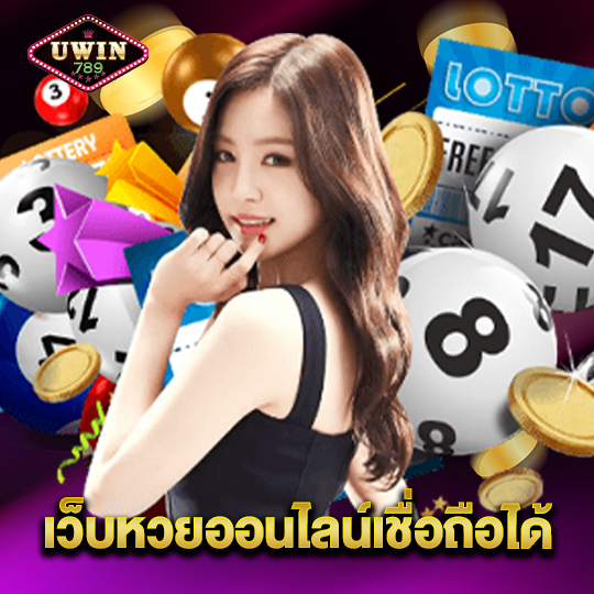 uwin789 เว็บหวยออนไลน์เชื่อถือได้